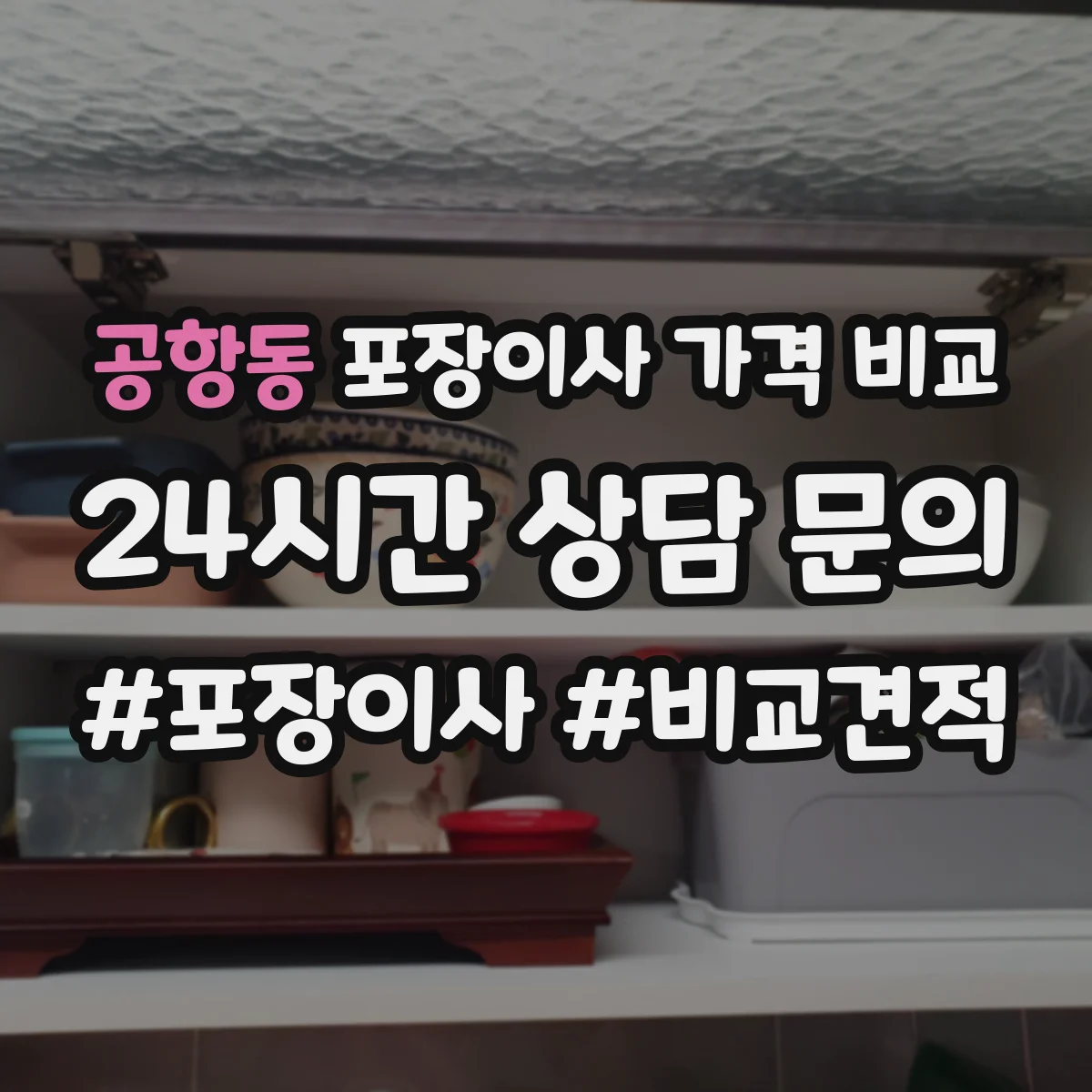 공항동 포장이사 가격 비교