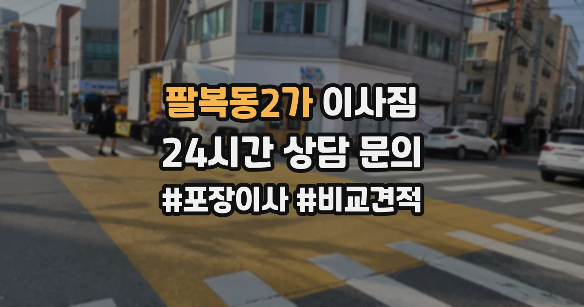 팔복동2가 이사짐
