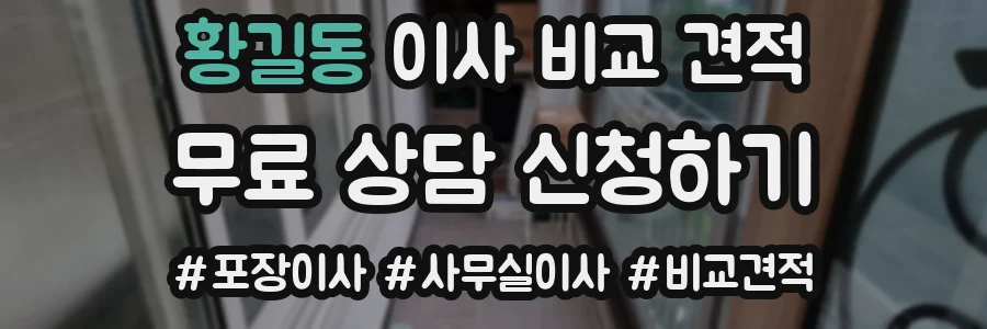 황길동 이사 비교 견적