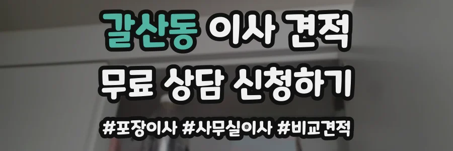갈산동 이사 견적