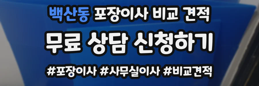 백산동 포장이사 비교 견적