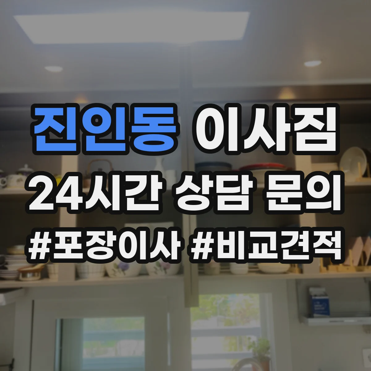 진인동 이사짐