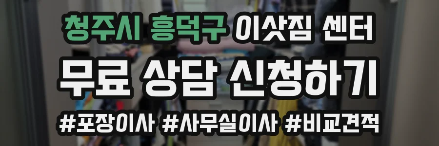 청주시 흥덕구 이삿짐 센터