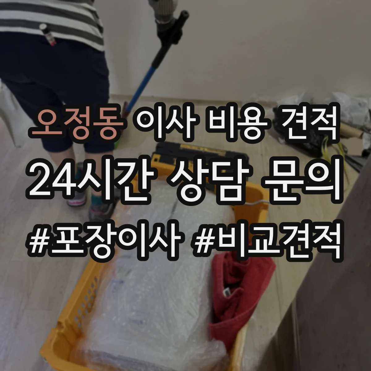 오정동 이사 비용 견적