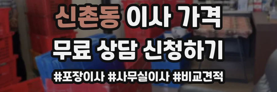 신촌동 이사 가격