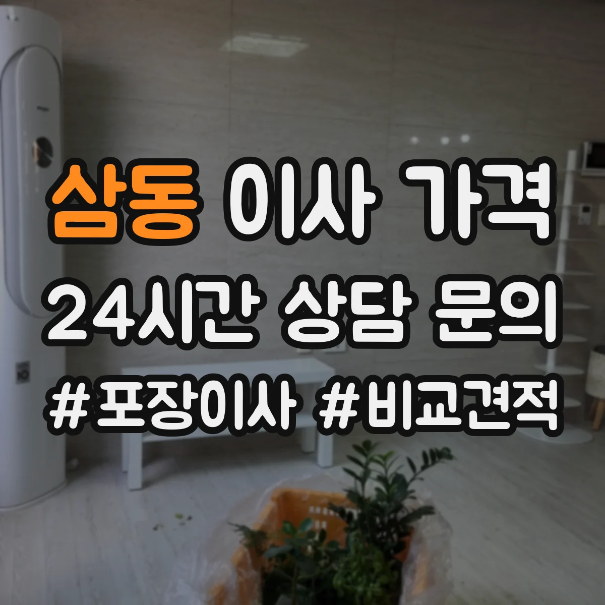 삼동 이사 가격