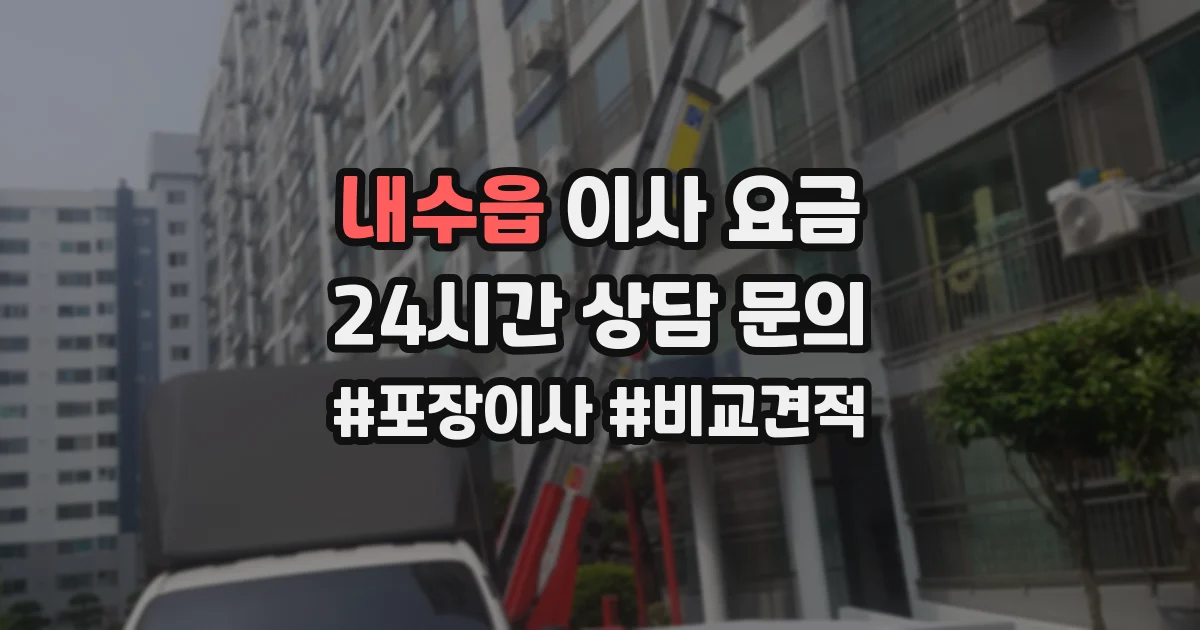 내수읍 이사 요금