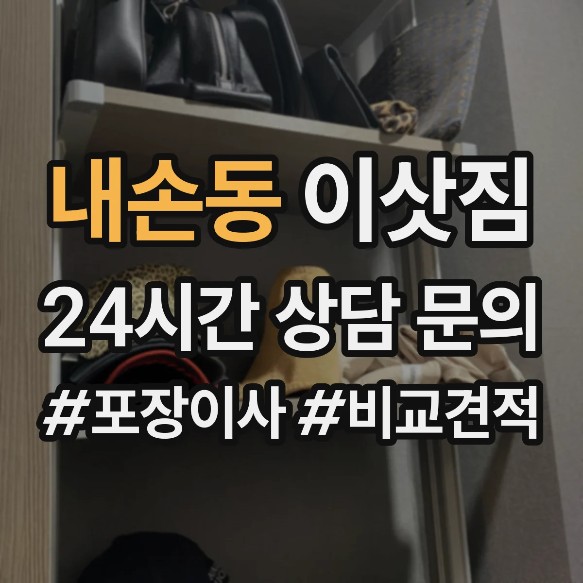 내손동 이삿짐