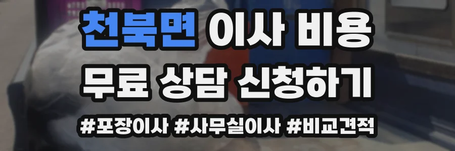 천북면 이사 비용
