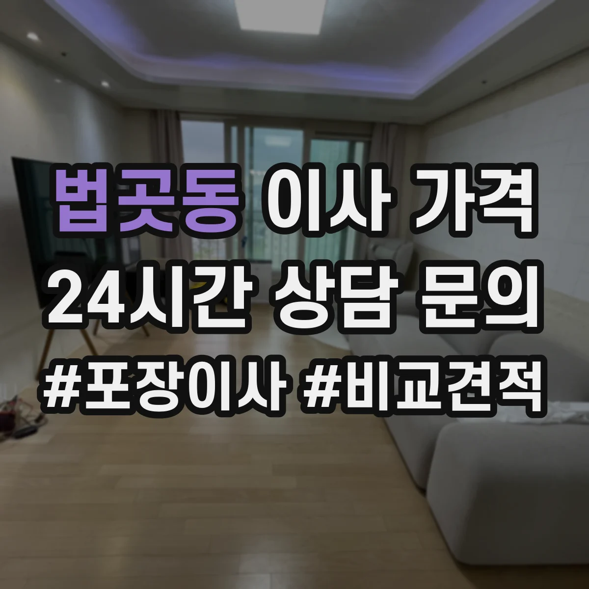법곳동 이사 가격