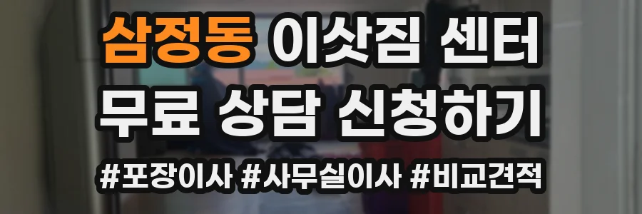 삼정동 이삿짐 센터