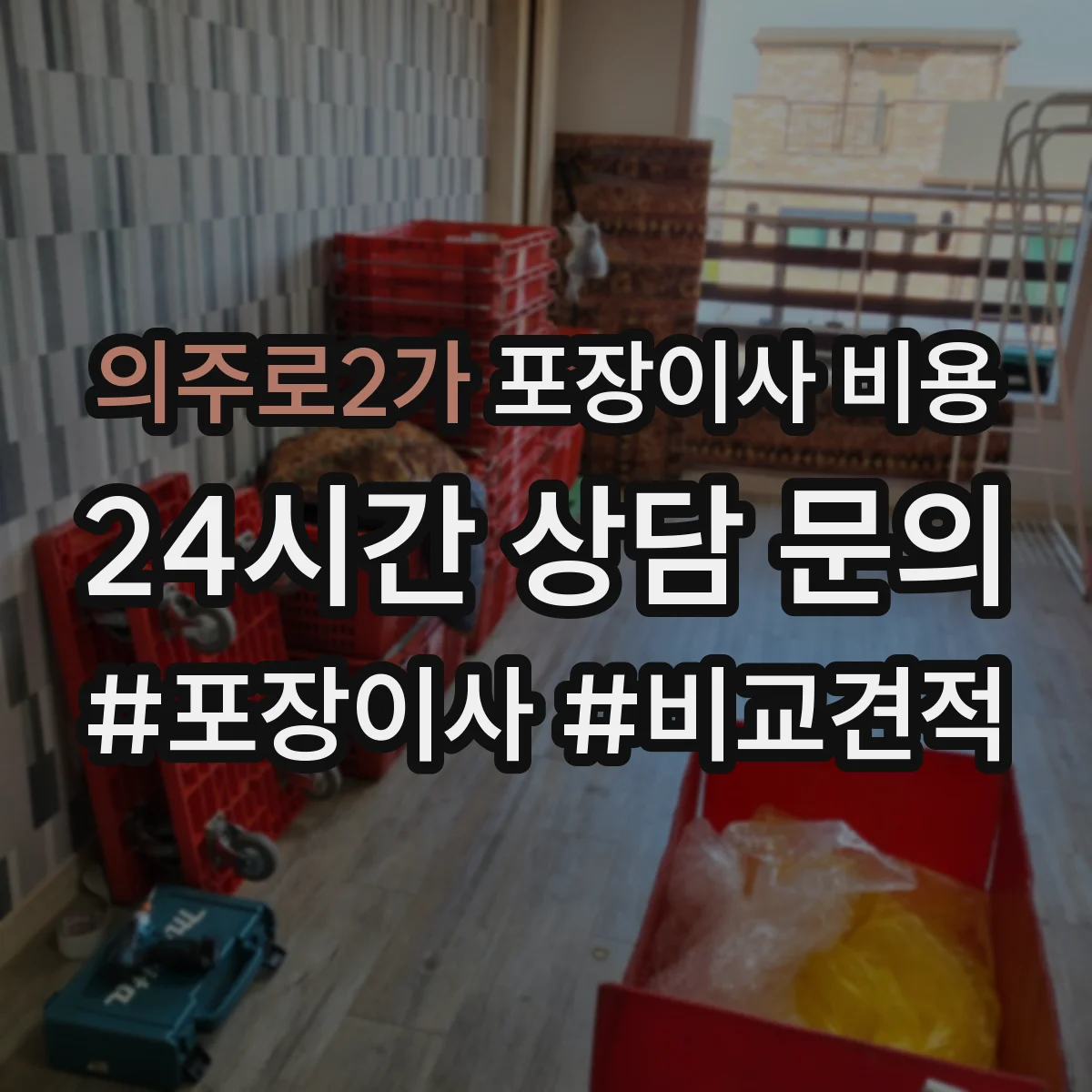 의주로2가 포장이사 비용