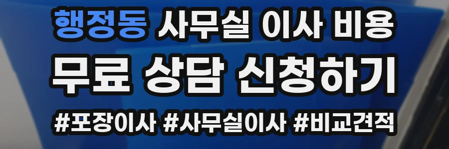행정동 사무실 이사 비용