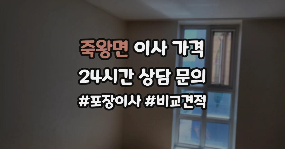 죽왕면 이사 가격