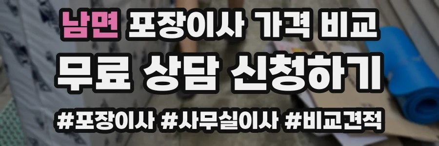 남면 포장이사 가격 비교