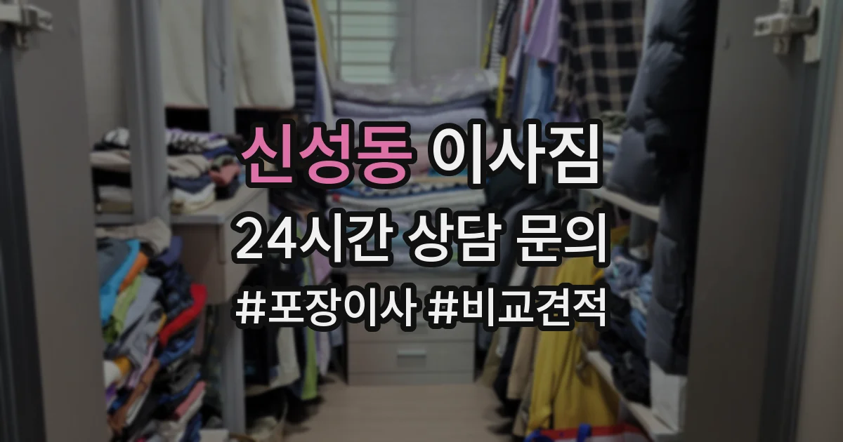 신성동 이사짐