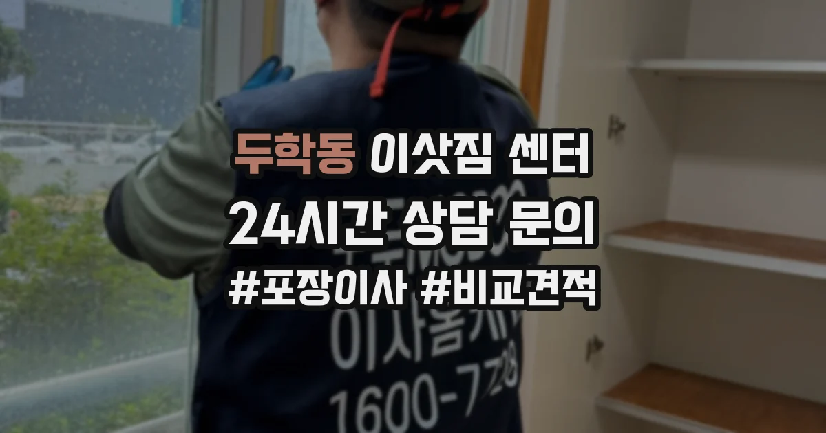 두학동 이삿짐 센터