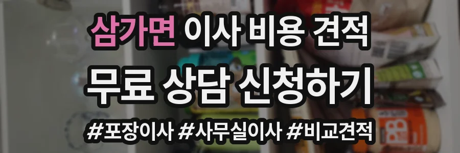 삼가면 이사 비용 견적
