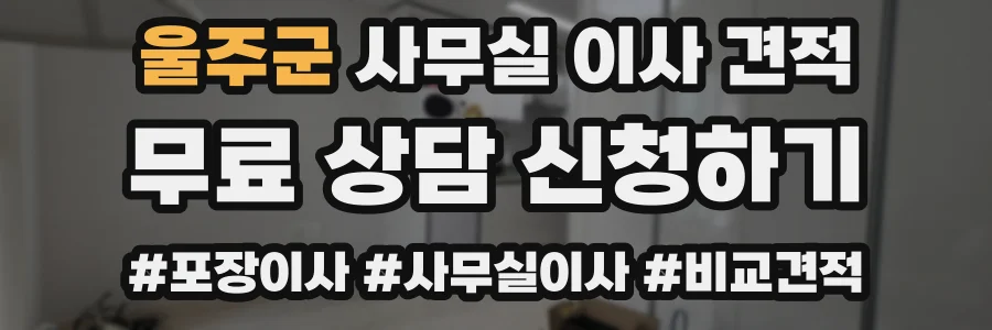 울주군 사무실 이사 견적