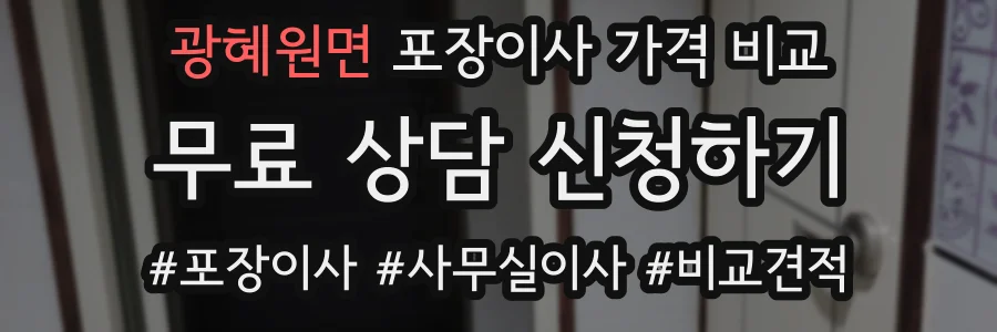 광혜원면 포장이사 가격 비교