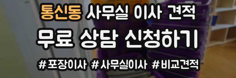 통신동 사무실 이사 견적