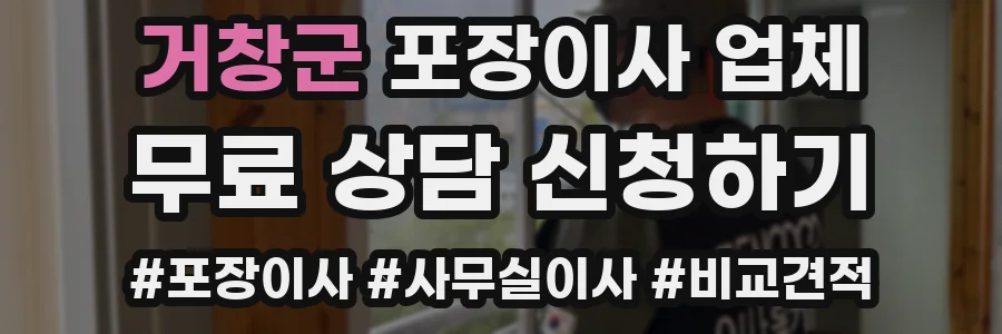 거창군 포장이사 업체