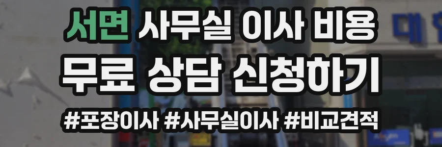 서면 사무실 이사 비용