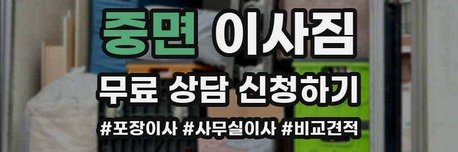 중면 이사짐