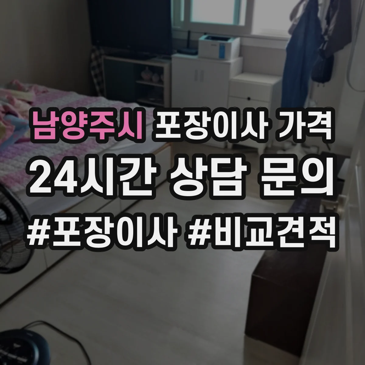 남양주시 포장이사 가격