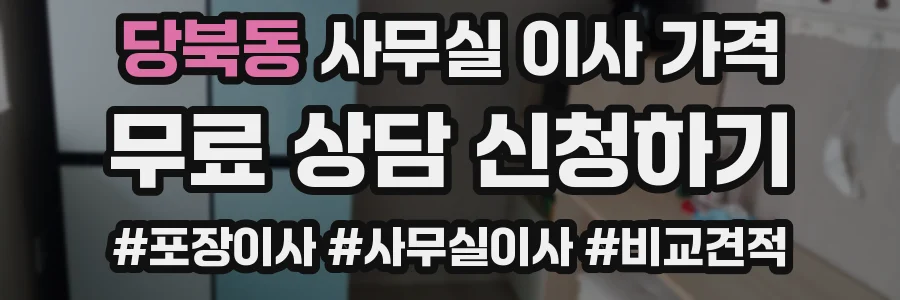 당북동 사무실 이사 가격