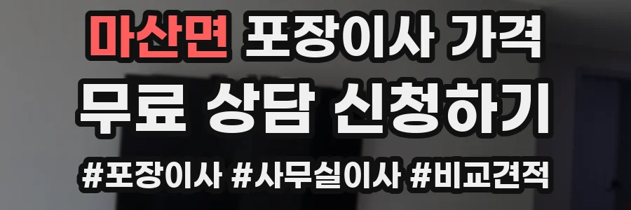 마산면 포장이사 가격