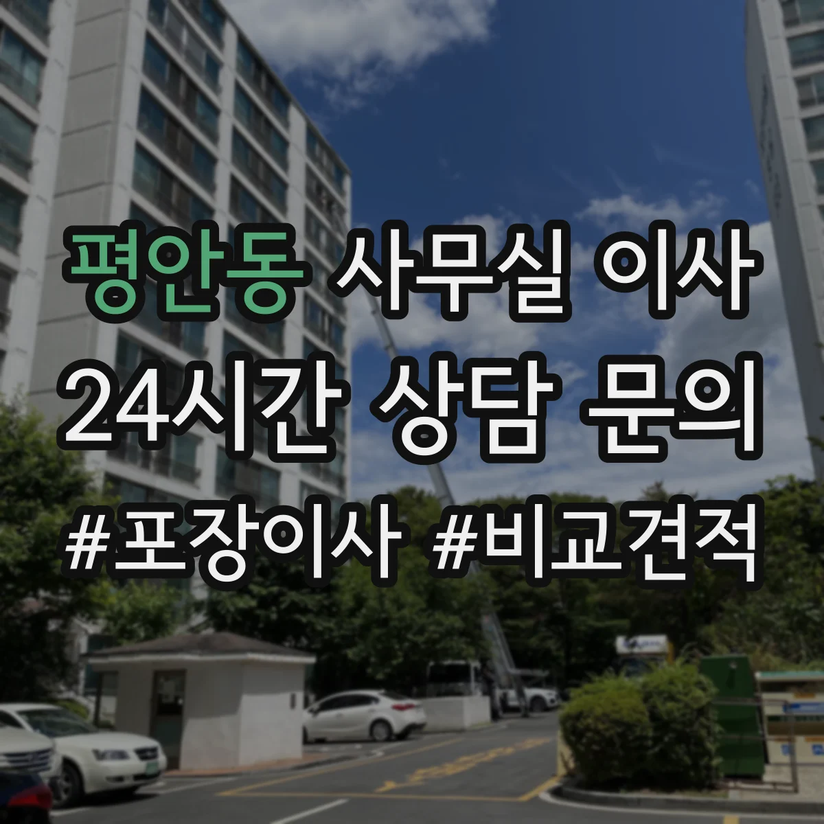 평안동 사무실 이사