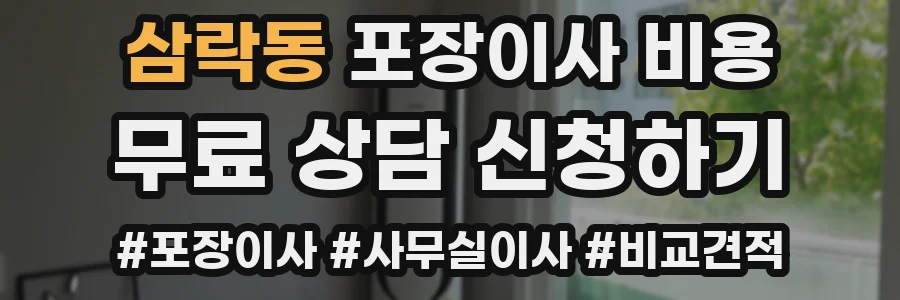 삼락동 포장이사 비용