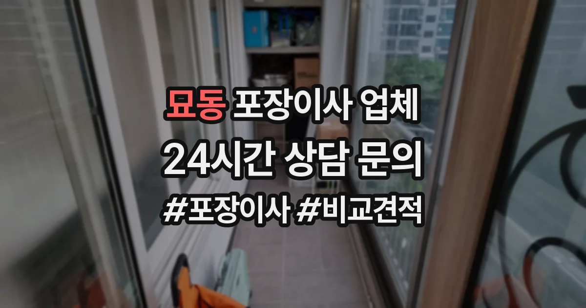 묘동 포장이사 업체