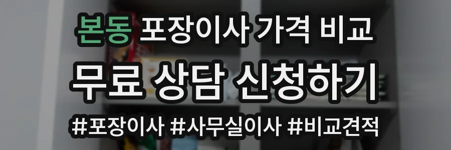본동 포장이사 가격 비교