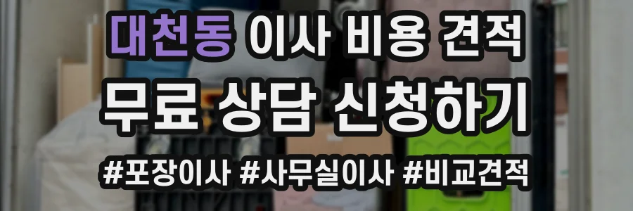대천동 이사 비용 견적