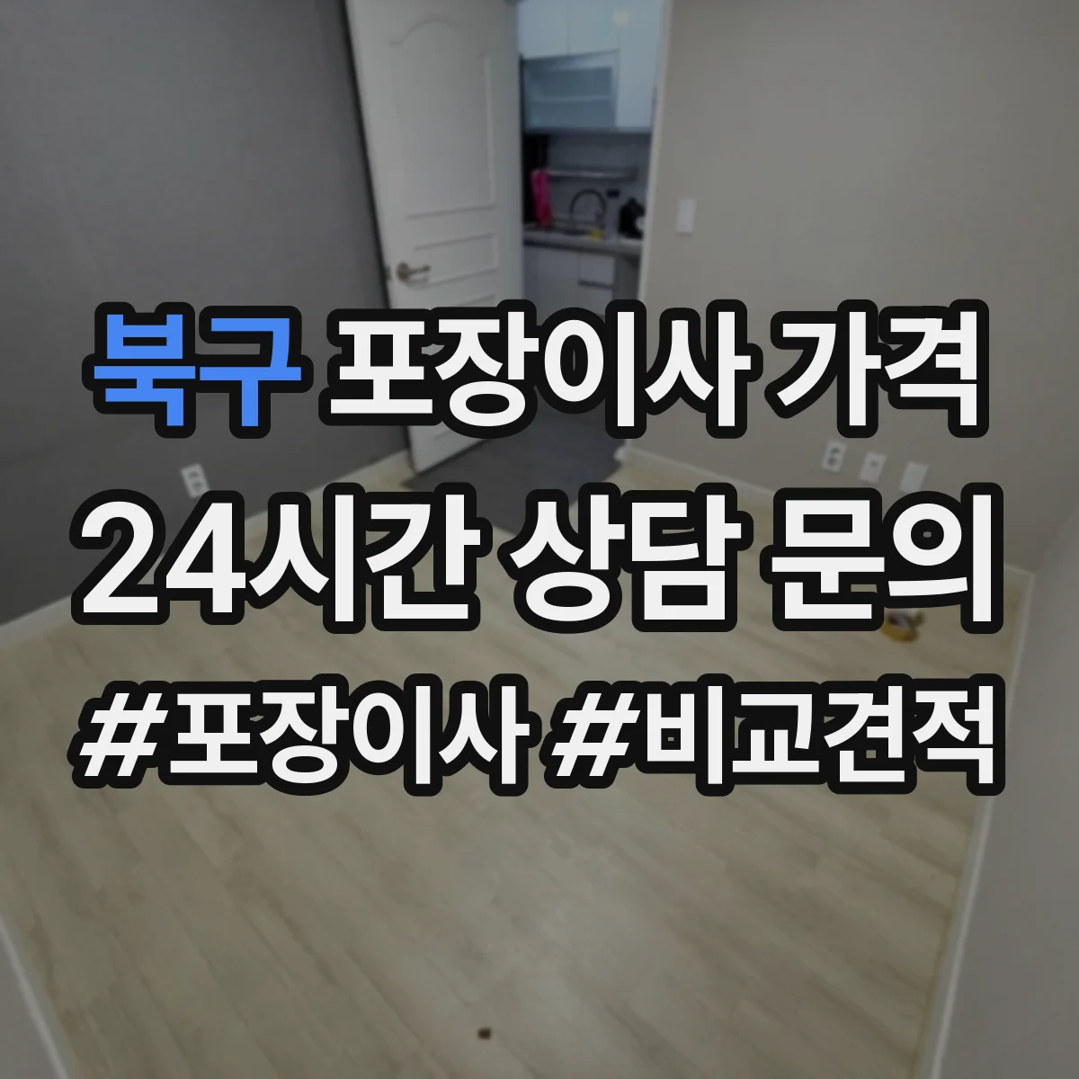 북구 포장이사 가격