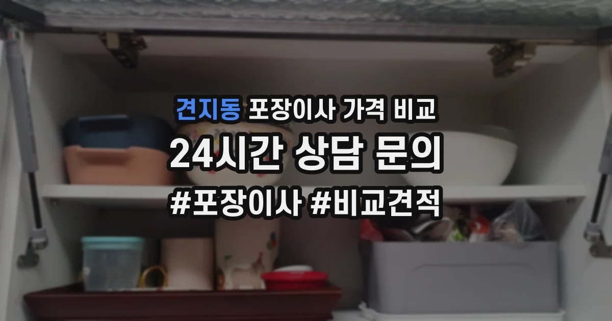 견지동 포장이사 가격 비교