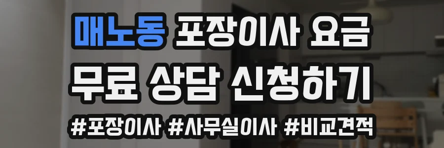 매노동 포장이사 요금