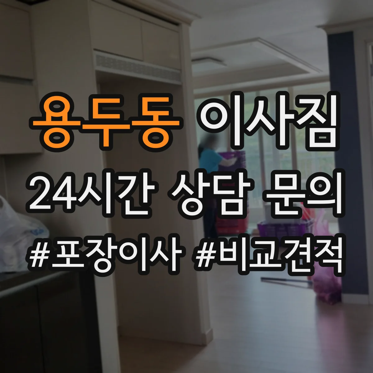 용두동 이사짐