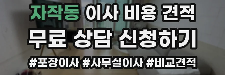 자작동 이사 비용 견적