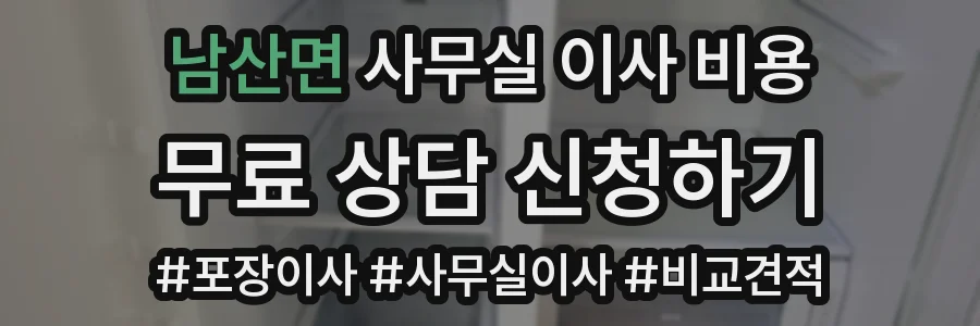 남산면 사무실 이사 비용