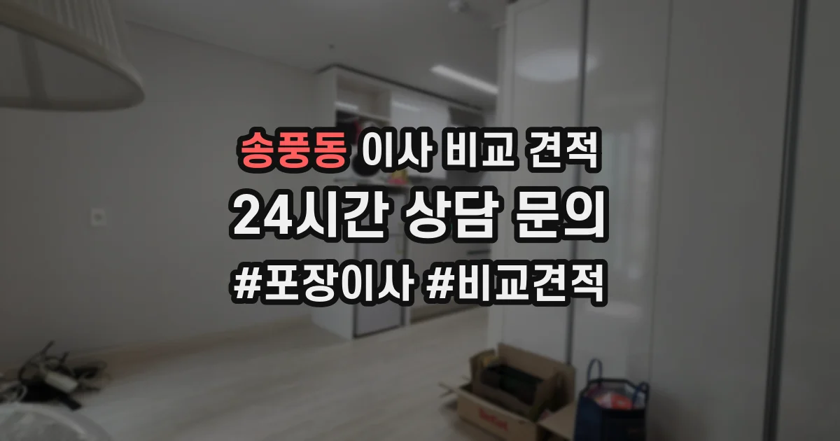 송풍동 이사 비교 견적