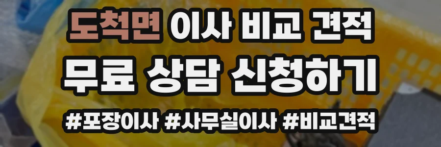 도척면 이사 비교 견적