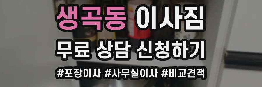 생곡동 이사짐