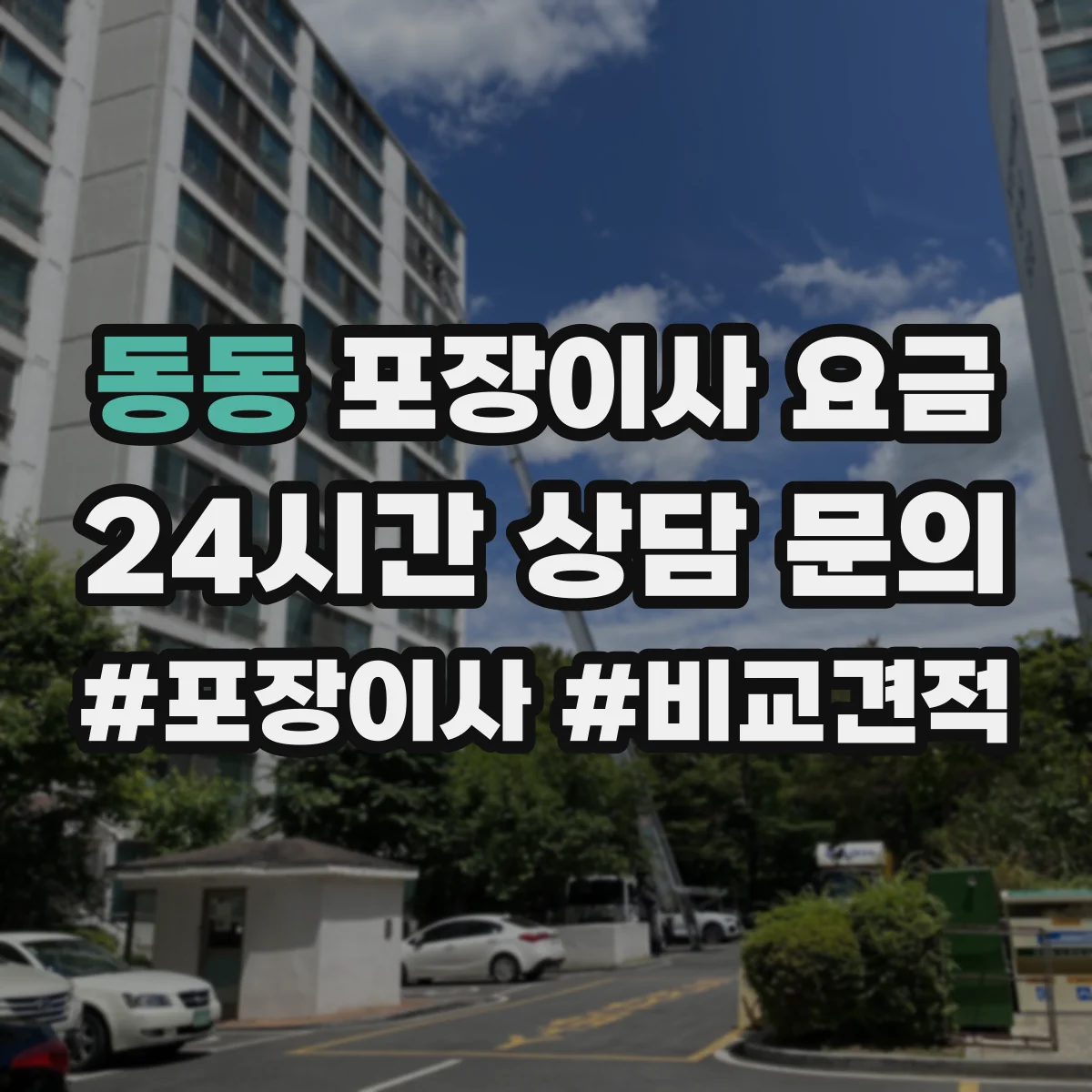 동동 포장이사 요금