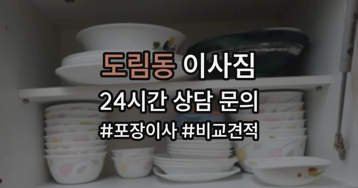 도림동 이사짐
