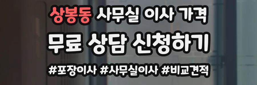 상봉동 사무실 이사 가격