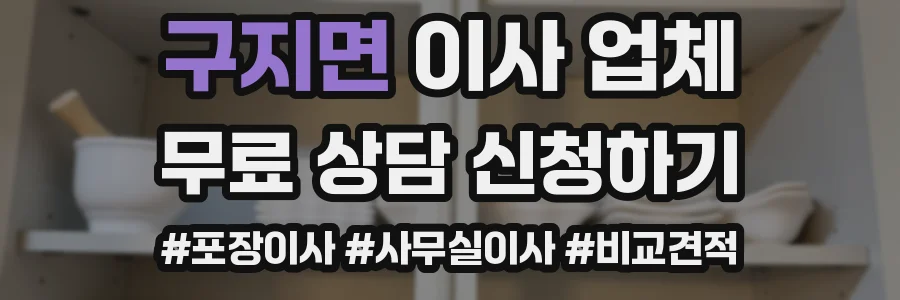 구지면 이사 업체