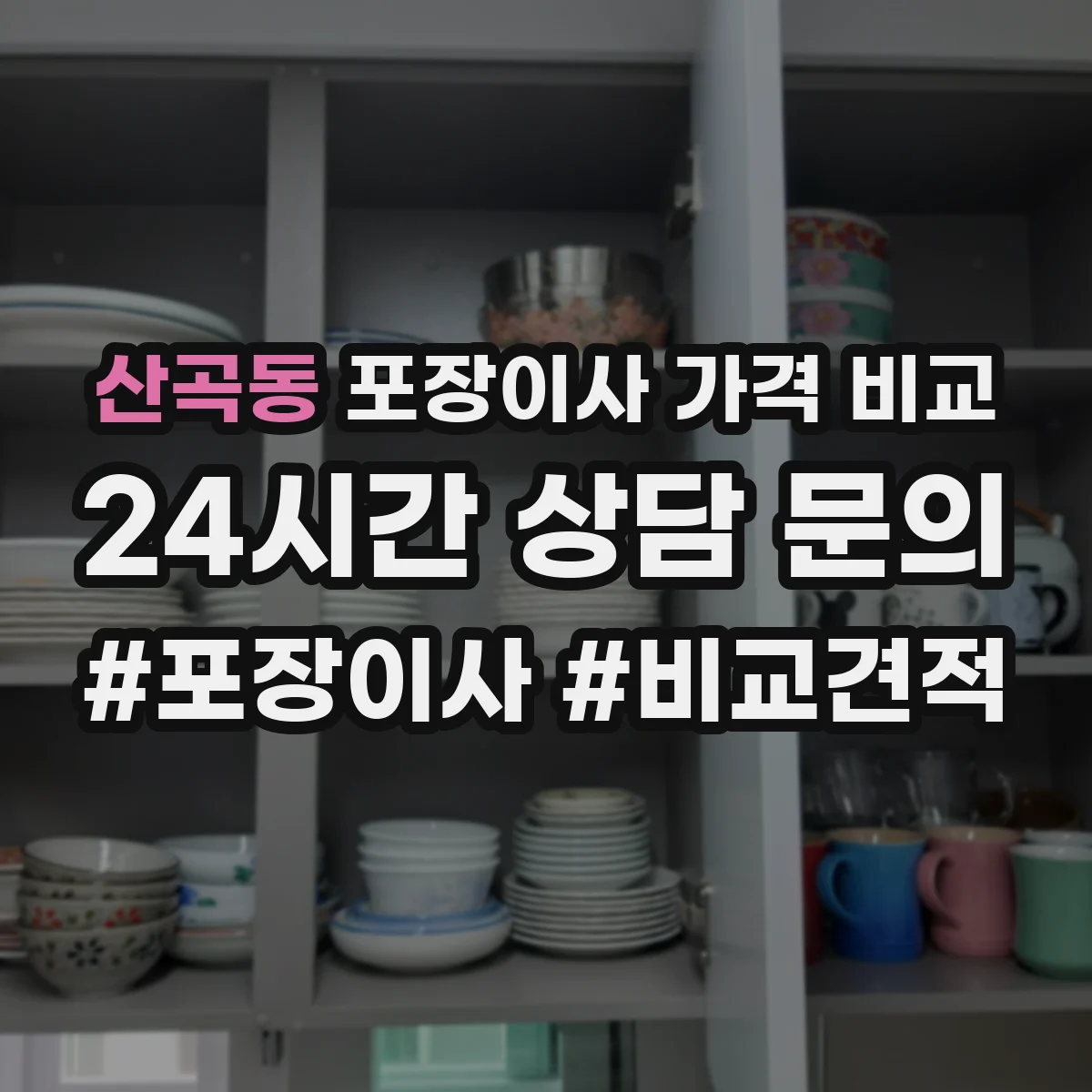 산곡동 포장이사 가격 비교